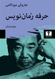 کتاب حرفه رمان نویس اثر هاروکی موراکامی