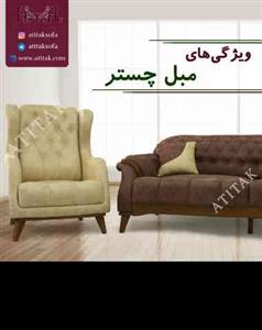 مبلمان آتی تک مدل چستر | اقساط 12 ماه بدون سود و پیش پرداخت با ارسال 