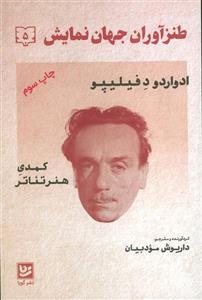 طنزآوران جهان نمایش 5 (ادواردو د فیلیپو (کمدی هنر تئاتر))(گویا)