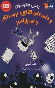 رولی جفرسون و داستان های ترسناک اسرار آمیز (کوله پشتی)