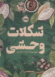 کتاب شکلات وحشی اثر لورا ریسا انتشارات پرتقال