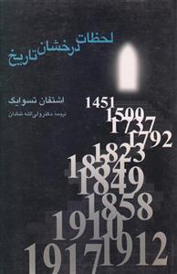 لحظات درخشان تاریخ