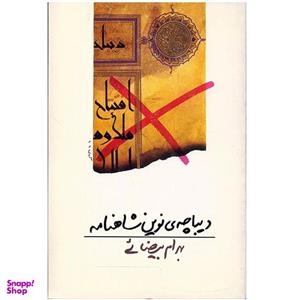 کتاب دیباچه ی نوین شاهنامه اثر بهرام بیضائی