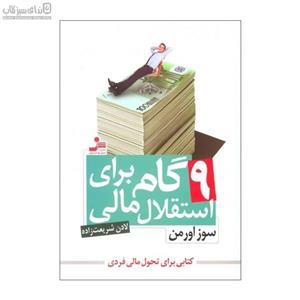 9 گام برای استقلال مالی