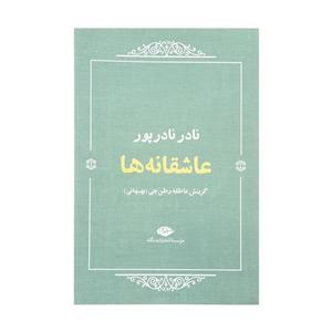کتاب عاشقانه ها اثر نادر نادر پور نشر نگاه