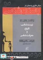 کتاب مبانی نظری و عملی باستان شناسی - اثر عباس علیزاده - نشر ایران نگار