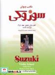 کتاب مکتب ویولن سوزوکی (آموزش ویولن) جلد اول همراه با سی دی (شامل جلدهای 1 و 2) - اثر شی نی چی سوزوکی - نشر سرود