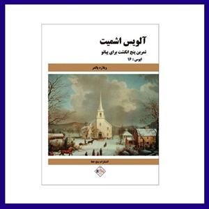کتاب اش‍م‍ی‍ت  (اپ‍وس ۱۶) ت‍م‍ری‍ن‍ات  آم‍ادگ‍ی  (ت‍م‍رین ه‍ای  پ‍ن‍ج  ان‍گ‍ش‍ت ) ب‍رای  پ‍ی‍ان‍و گرگین زاده - اثر آل‍وی‍س  اش‍م‍ی‍ت - نشر سرود