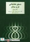 کتاب دستور مقدماتی تار و سه تار  خالقی جلد اول معروفی موسی - اثر معروفی موسی-نصرالله زرین پنجه - نشر سرود