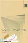 کتاب چگونه داستان را به فیلمنامه تبدیل کنیم؟ (همراه با آب نبات قرمز) - اثر محسن دامادی - نشر چشمه
