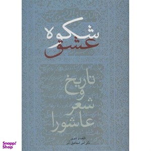 کتاب شکوه عشق (40 کلید عشق مولانا و شمس)،(چرم،لب طلایی) - اثر الیف شافاک - نشر پارمیس-محراب دانش