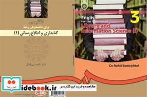 کتاب انگلیسى براى دانشجویان رشته علم اطلاعات و دانش شناسی (۱) - اثر دکتر ناهید بنى اقبال