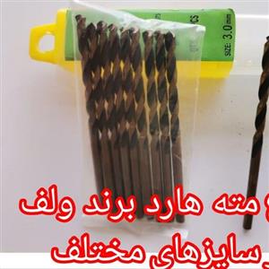 مته  هارد سایز 8 - برند ولف  (یکعدد)