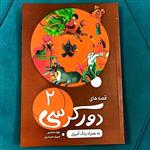 کتاب قصه های دور کرسی به همراه رنگ آمیزی