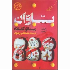 کتاب تاوان  اثر میناتو کانائه انتشارات کتاب کوله پشتی