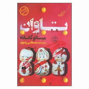کتاب تاوان  اثر میناتو کانائه انتشارات کتاب کوله پشتی