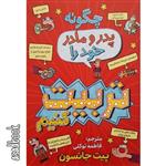 کتاب چگونه پدر و مادر خود را تربیت کنیم اثر پیت جانسون