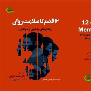 12قدم تا سلامت روان ترجمه مائده اشرفی نشر برگ و باد