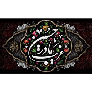 کتیبه مخمل ویژه محرم اباعبدالله الحسین ابعاد 250 در 140) کد mosh02 