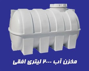 مخزن 2000 لیتری تک لایه افقی