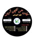 نخبگان شریف فیلم آموزش مدارالکتریکی1 مناسب جهت آزمون های پایان ترم ، کارشناسی ارشد و دکتری