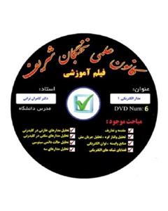 نخبگان شریف فیلم اموزش مدارالکتریکی1 مناسب جهت ازمون های پایان ترم ، کارشناسی ارشد دکتری 