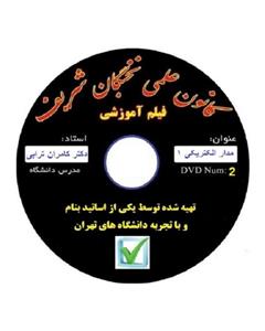 نخبگان شریف فیلم اموزش مدارالکتریکی1 مناسب جهت ازمون های پایان ترم ، کارشناسی ارشد دکتری 