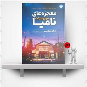 کتاب معجزه های سوپر مارکت نامیا  اثر کیگو هیگاشینو ( نشر آزرمیدخت ) رمان خارجی