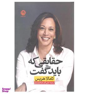 کتاب حقایقی که باید گفت اثر کامالا هریس نشر نون
