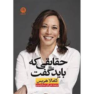 کتاب حقایقی که باید گفت اثر کامالا هریس نشر نون