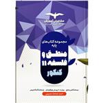 کتاب تست منطق و فلسفه پایه اثر  احمد خداداد حسینی انتشارات مشاوران آموزش