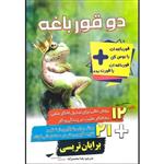 کتاب دو قورباغه اثر برایان تریسی ترجمه یلدا محمدزاده انتشارات محمد امین