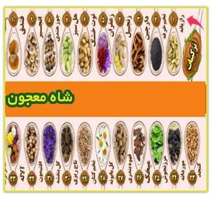 شاه معجون 45 گیاه