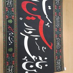 پرچم مخمل این خانه عزادار حسین است
