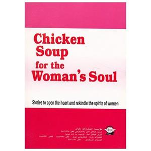 کتاب سوپ جوجه برای تقویت روح زنان اثر جک کانفیلد و دیگران