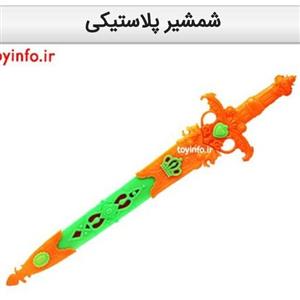 شمشیر پلاستیکی خوش طرح مناسب برای بازی های نمایشی