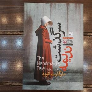 کتاب سرگذشت ندیمه اثرمارگارت اتوود ترجمه منیژه ژیان (نشر آزرمیدخت)