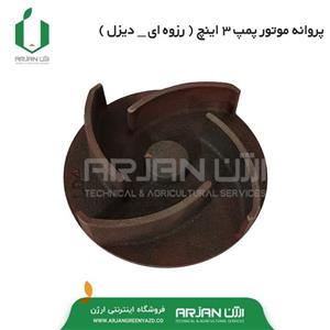 پروانه موتور پمپ 3 اینچ ( رزوه ای – دیزل )