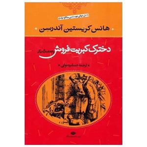 کتاب دخترک کبریت فروش و 53 داستان دیگر اثر هانس کریستیان اندرسن 