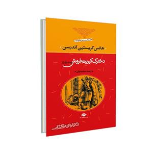 کتاب دخترک کبریت فروش 53 داستان دیگر اثر هانس کریستیان اندرسن 