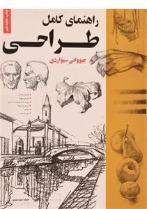 کتاب راهنمای کامل طراحی اثر جیووانی سیواردی