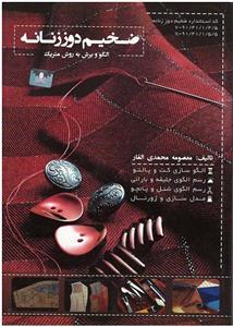 کتاب ضخیم دوز زنانه (الگو و برش به روش متریک) 