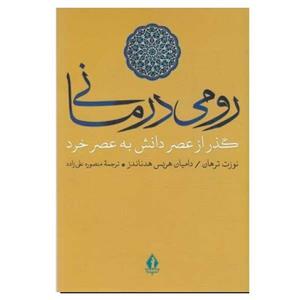 کتاب رومی درمانی اثر نوزت ترهان ودامیان هریس هدناندز انتشارات بدرقه جاویدان 