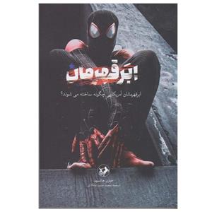 کتاب ابرقهرمان اثر جفری جانسون نشر امیر کبیر