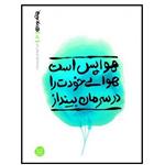 کتاب بهانه با تو بودن هوا پس است هوای خودت را در سرمان بینداز اثر محسن عباسی ولدی انتشارات آیین فطرت جلد 6