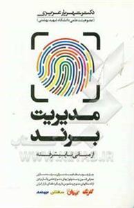 کتاب مدیریت برند اثر شهریار عزیزی نشر مهربان نشر