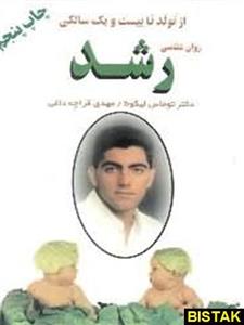 کتاب روان شناسی رشد از تولد تا بیست و یک سالگی اثر توماس لیکونا