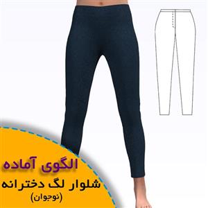 الگوی خیاطی لگ دخترانه نوجوان قد 140 تا 160