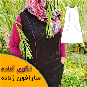 الگوی خیاطی سارافون جیب دار زنانه
