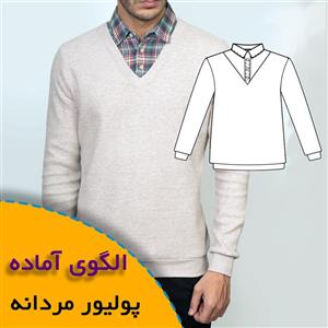 الگوی خیاطی پولیور با یقه مردانه متصل